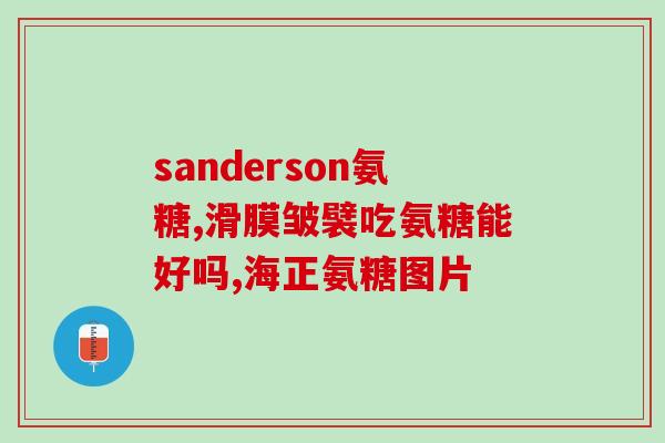 氨糖对膝关节有多大好处(氨糖：促进膝关节健康的良好选择)