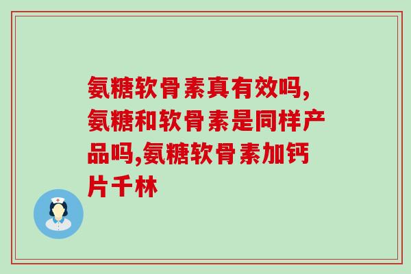 氨糖有哪几种成分(氨糖成分有哪些？)