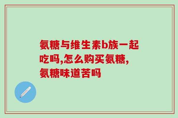 氨榶软骨素钙片汤臣倍健(汤臣倍健氨榆软骨素钙片，关爱骨骼健康！)