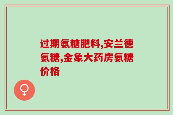 氨糖外用副作用(氨糖外用可能产生的副作用)