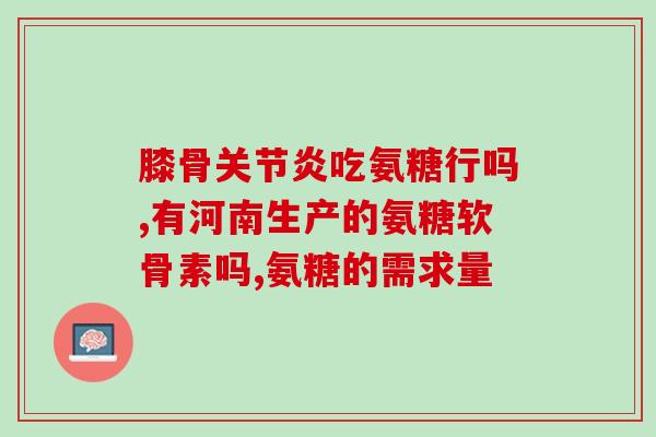 氨糖正常一天几顿(氨糖日常饮食几顿最合适？)