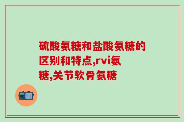 氨糖对骨头疏松好不好(氨糖有助于预防骨质疏松症)