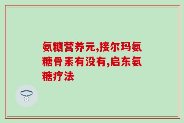 服用软骨素时还需吃钙片吗(软骨素摄入是否需要钙片辅助？)