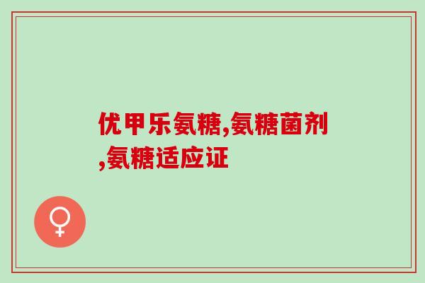 氨糖排名第一(氨糖荣登第一，拥有出众功效)