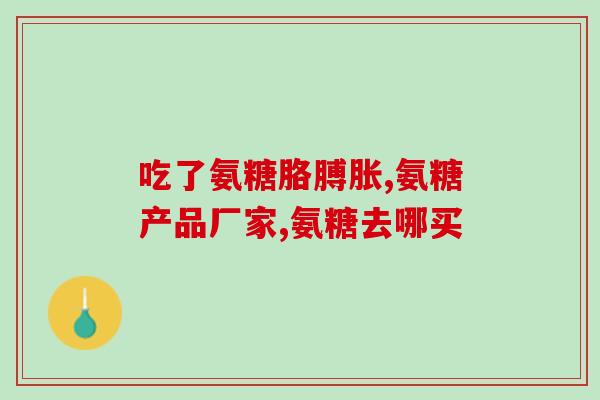 氨糖多吃了要紧吗(多食用氨糖是否有副作用？)