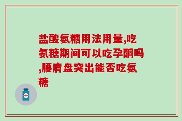 氨基葡萄糖硫酸软骨素钙片排行(氨基葡萄糖硫酸软骨素钙片推荐排行榜)