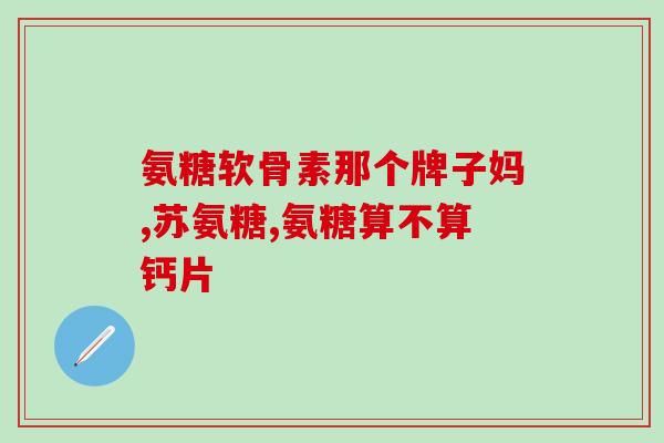 氨糖备孕可以用吗(备孕阶段可否服用氨糖？)