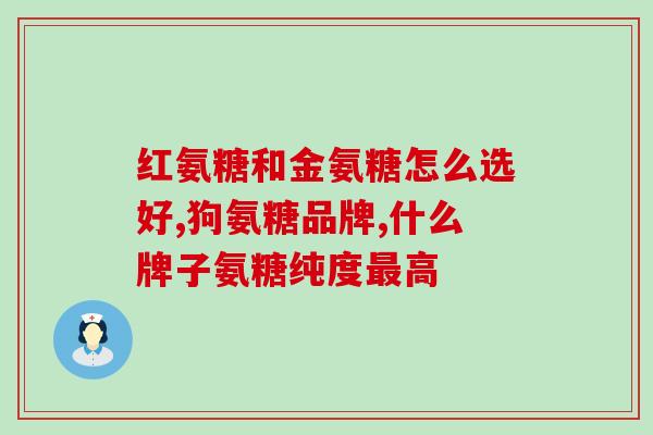 氨基葡萄糖对关节有作用吗(氨基葡萄糖对关节健康有帮助吗？)