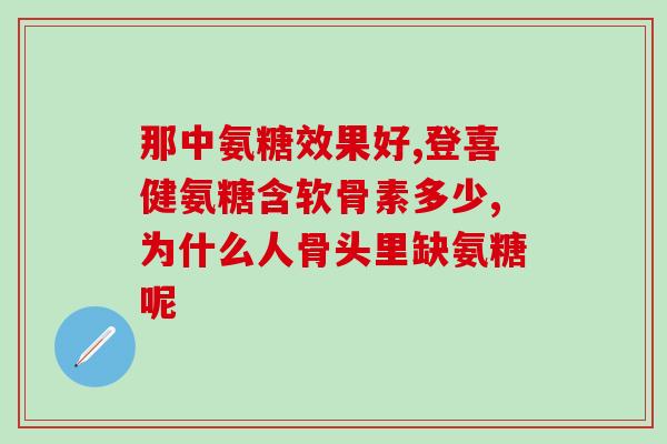 氨糖是饭后吃的吗(氨糖应该饭后吃还是饭前吃？)