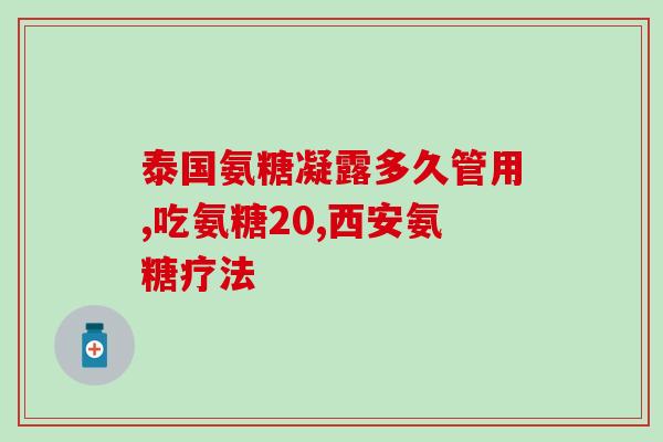 氨基葡萄糖软骨素香港(氨基葡萄糖软骨素在香港的应用与研究)