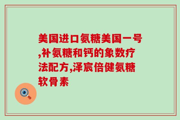 氨糖治什么病效果好(氨糖能治疗哪些病症？快速了解其疗效