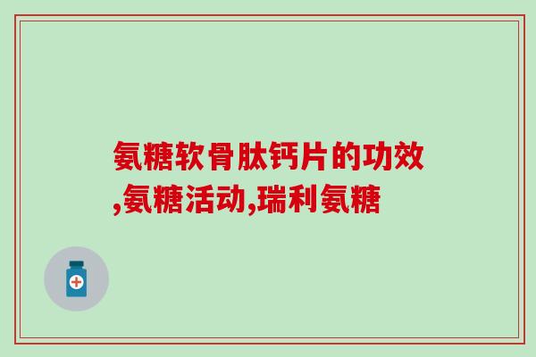 氨糖引起手的关节疼痛(氨糖可能导致手部关节疼痛)