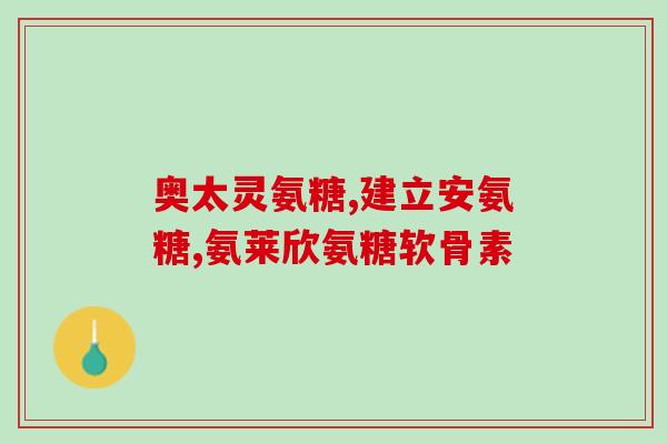 氨糖有哪些疗效好的(氨糖的优秀疗效及应用场景简析)