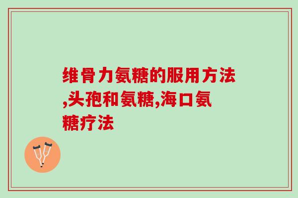氨糖对网球肘有用吗(研究显示：氨糖对治疗网球肘有效！)