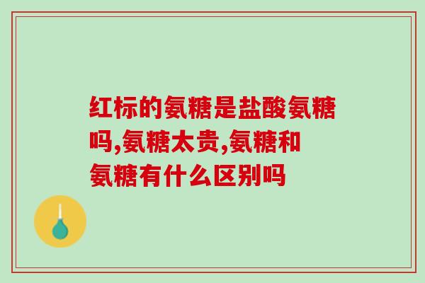 氨糖加骨碎补的作用(氨糖与骨碎片联手修复关节，缓解关节疼痛！)