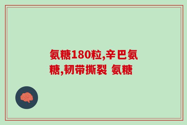 氨糖是不是新鲜的(氨糖的新鲜度是怎样的？)