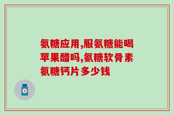氨基葡萄糖胶囊网球肘吗(使用氨基葡萄糖胶囊有效网球肘) 氨基葡萄糖胶囊网球肘吗(使用氨基葡萄糖胶囊有效网球肘)