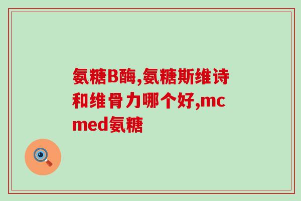 氨糖和甲钴胺对关节好(氨糖和甲钴胺：改善关节健康的良好选择)
