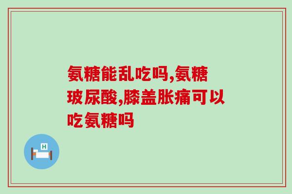氨糖服用多久有用(氨糖多长时间服用有效？)
