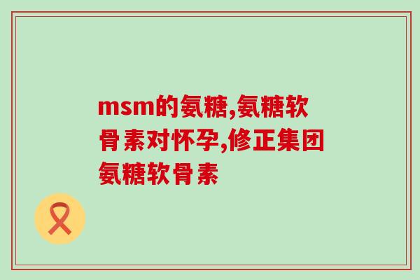 氨糖 普利氨糖 普利：舒缓关节疼痛的有效药物)