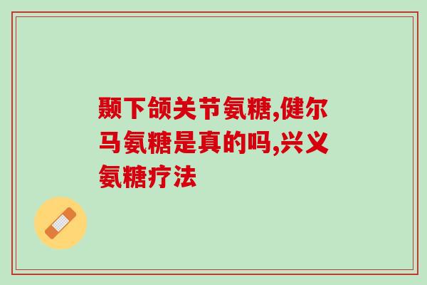氨糖外用冷敷贴好使吗(氨糖冷敷贴外用效果如何？)