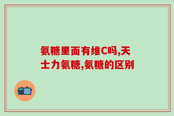 氨糖是否升高血糖呢(氨糖会导致血糖升高吗？)