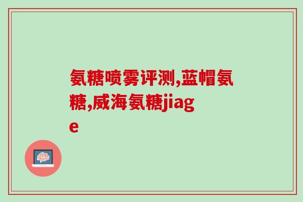 氨基葡萄糖肠溶片(氨基葡萄糖肠溶片：维护关节健康)