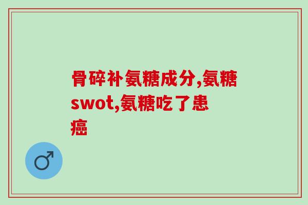 氨糖品牌奶粉和普通区别(氨糖奶粉与普通奶粉的差别是什么？)