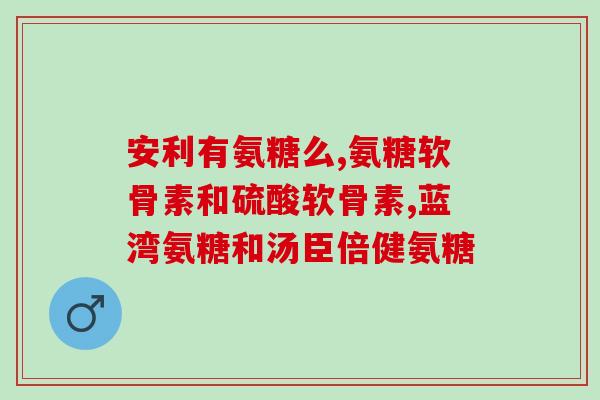 氨糖有用吗推荐(氨糖能否缓解关节疼痛？)