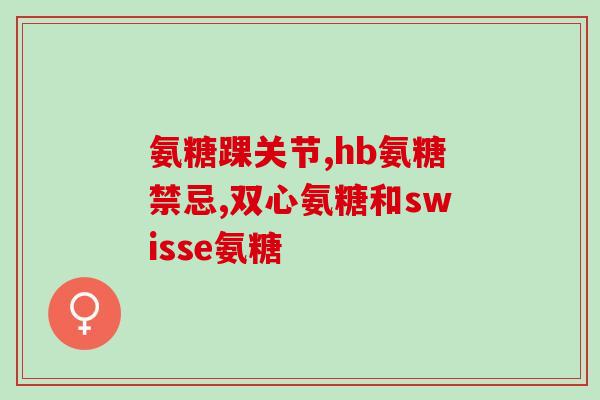 氨糖治疗颈椎病的图片(氨糖缓解颈椎病症状)