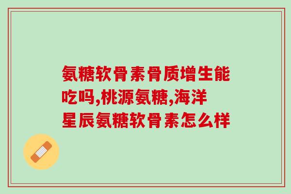 氨糖中含碘吗(氨糖含碘量是多少？