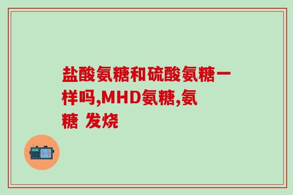 氨糖小绿瓶和绿瓶的区别(氨糖小绿瓶和绿瓶的区别是什么？)