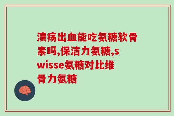 果氨糖2.4算高吗(果氨糖2.4高剂量安全吗？)