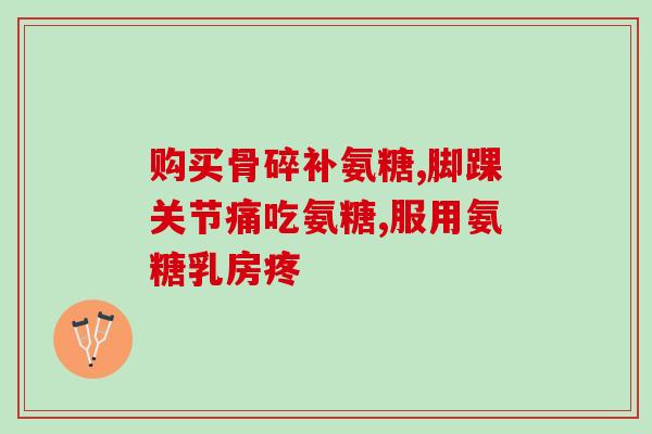 氨糖吃的人会不会浮肿(食用氨糖是否会引起水肿？)