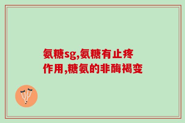 氨糖不吃饭能吃吗(氨糖是否可空腹食用？)