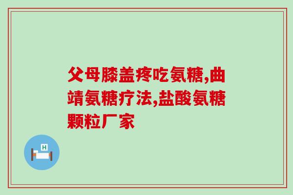 氨糖对有副作用吗(氨糖是否会对造成负面影响?) 氨糖对有副作用吗(氨糖是否会对造成负面影响?)