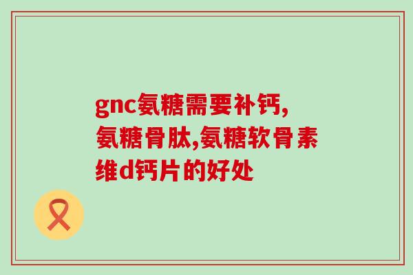 氨糖从哪里提取来(氨糖提取方法及应用研究)