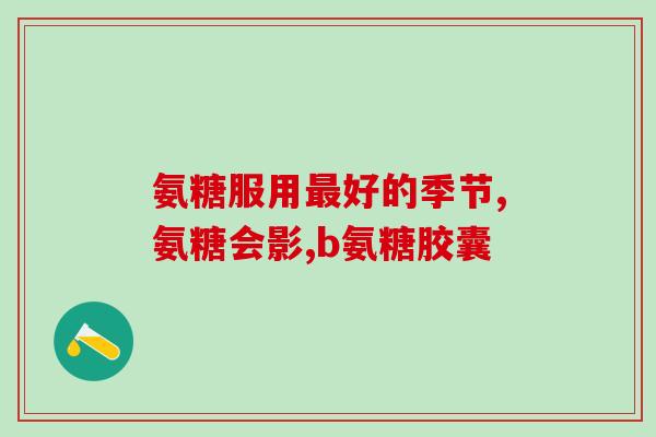 氨糖和茶能一起吃吗(氨糖与茶可否同时服用？)