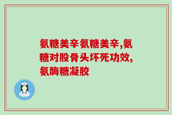 氨糖为啥对胃不好呢(为何氨糖会对胃产生负面影响？)