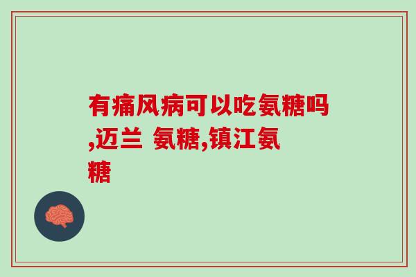 氨基葡萄糖和硫酸软骨素(氨基葡萄糖与硫酸软骨素：关键成分促进关节健康)
