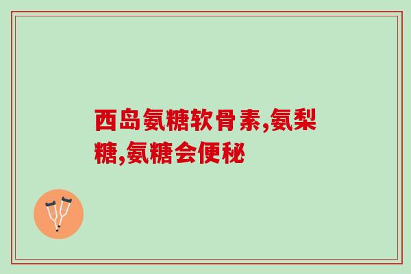 氨基葡萄糖缩合反应(氨基葡萄糖缩合反应：新疗法在关节炎治疗中取得突破)