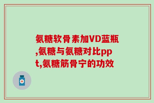 氨糖和什么不能吃(氨糖有哪些禁忌食物？)