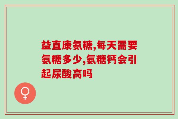 氨糖对肠胃有刺激性吗(氨糖是否对肠胃有刺激性：专家解读)