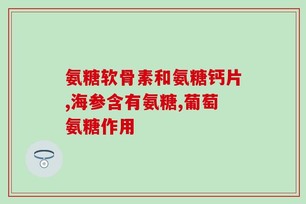 氨基葡萄糖能治疗肝病吗(氨基葡萄糖或可治疗肝病)
