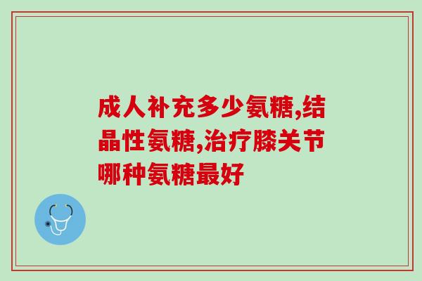 氨糖和钙片推荐女生(女生健康必备：氨糖和钙片的推荐！)