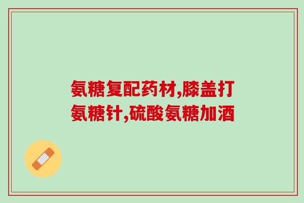 氨糖属于非甾体类抗炎药物(氨糖是一种非甾体抗炎药物