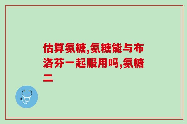 氨基葡萄糖粉是药品吗(氨基葡萄糖粉是否被归类为药品？)