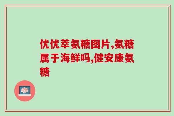 氨糖会让人失眠(氨糖可能导致失眠，注意使用)
