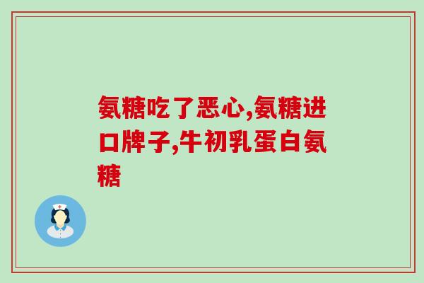 氨糖手绘海报图片(手绘海报——氨糖营养专家，全方位呵护健康)