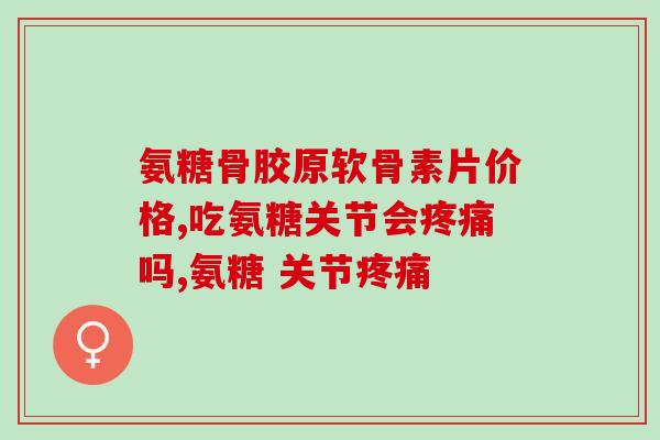 氨基葡萄糖好还是软骨素好(软骨素和氨基葡萄糖哪个更适合维护关节健康？)